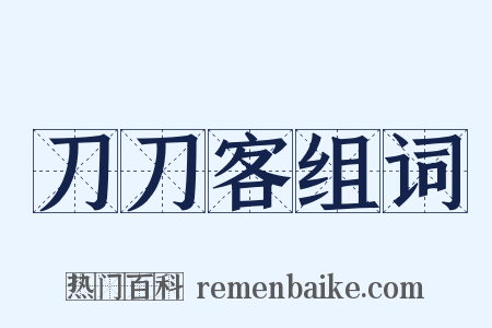 刀刀客组词是什么意思的图片